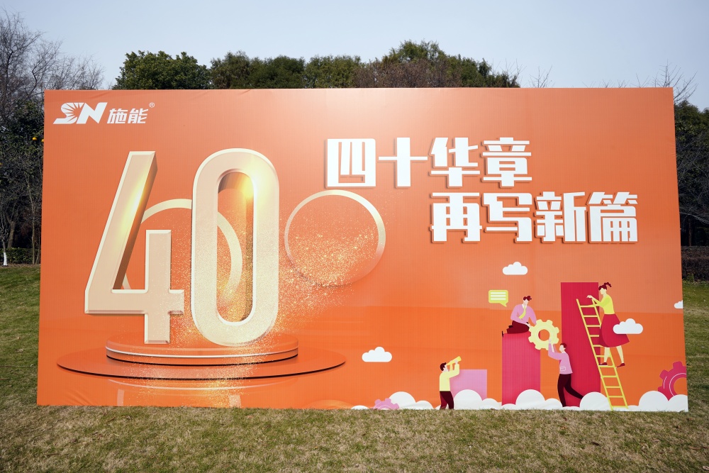 四十載風(fēng)華正茂，新征程再啟華章?——施能團(tuán)建暨四十周年慶圓滿(mǎn)舉行